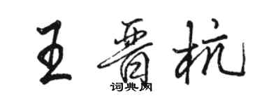 駱恆光王晉杭行書個性簽名怎么寫