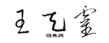 駱恆光王天靈草書個性簽名怎么寫