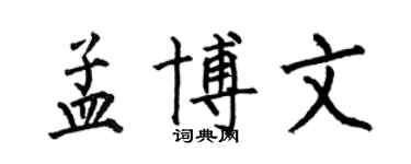 何伯昌孟博文楷書個性簽名怎么寫