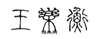 陳聲遠王樂衡篆書個性簽名怎么寫