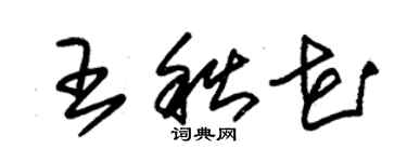 朱錫榮王秋花草書個性簽名怎么寫