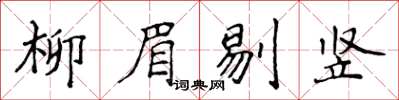 侯登峰柳眉剔豎楷書怎么寫