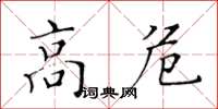 黃華生高危楷書怎么寫