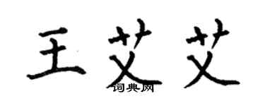 何伯昌王艾艾楷書個性簽名怎么寫
