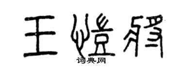 曾慶福王凱將篆書個性簽名怎么寫