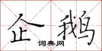 黃華生企鵝楷書怎么寫