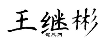 丁謙王繼彬楷書個性簽名怎么寫