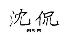 袁強沈侃楷書個性簽名怎么寫