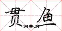 侯登峰貫魚楷書怎么寫