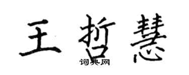 何伯昌王哲慧楷書個性簽名怎么寫