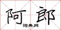 袁強阿郎楷書怎么寫