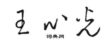 駱恆光王心光草書個性簽名怎么寫