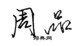 駱恆光周品行書個性簽名怎么寫