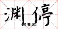 周炳元淵停楷書怎么寫