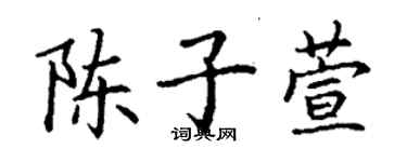 丁謙陳子萱楷書個性簽名怎么寫