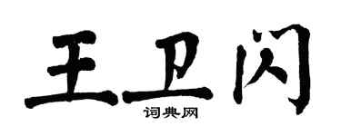 翁闓運王衛閃楷書個性簽名怎么寫