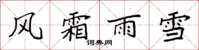 袁強風霜雨雪楷書怎么寫