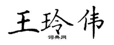 丁謙王玲偉楷書個性簽名怎么寫