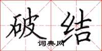 田英章破結楷書怎么寫