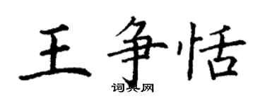 丁謙王爭恬楷書個性簽名怎么寫