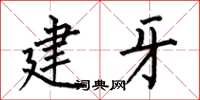 何伯昌建牙楷書怎么寫