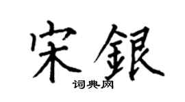 何伯昌宋銀楷書個性簽名怎么寫