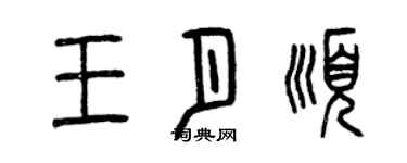 曾慶福王月順篆書個性簽名怎么寫