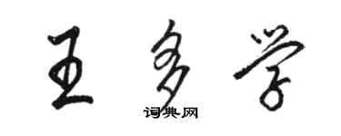 駱恆光王多學行書個性簽名怎么寫