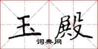 侯登峰玉殿楷書怎么寫