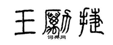 曾慶福王勵捷篆書個性簽名怎么寫