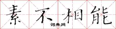 黃華生素不相能楷書怎么寫
