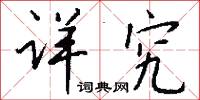 詳重的意思_詳重的解釋_國語詞典