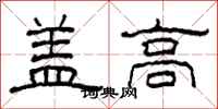 柯春海蓋高隸書怎么寫