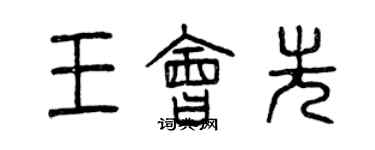 曾慶福王會先篆書個性簽名怎么寫