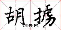 周炳元胡擄楷書怎么寫