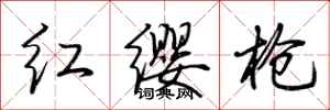 荊霄鵬紅纓槍行書怎么寫