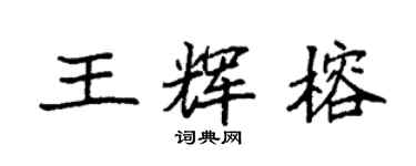 袁強王輝榕楷書個性簽名怎么寫