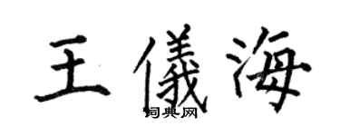 何伯昌王儀海楷書個性簽名怎么寫