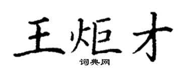 丁謙王炬才楷書個性簽名怎么寫