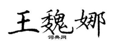 丁謙王魏娜楷書個性簽名怎么寫