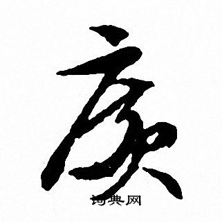 文徵明寫的廣