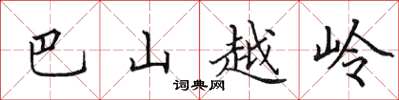 田英章巴山越嶺楷書怎么寫