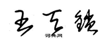 朱錫榮王天鎖草書個性簽名怎么寫