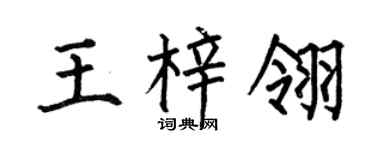 何伯昌王梓翎楷書個性簽名怎么寫