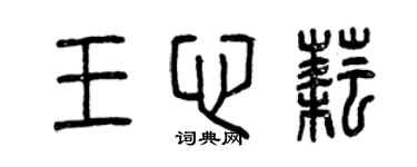 曾慶福王心耘篆書個性簽名怎么寫
