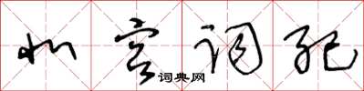 王冬齡北宮詞紀草書怎么寫