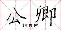 侯登峰公卿楷書怎么寫