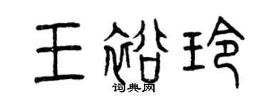 曾慶福王裕玲篆書個性簽名怎么寫