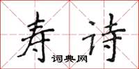 侯登峰壽詩楷書怎么寫