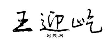 曾慶福王迎屹行書個性簽名怎么寫